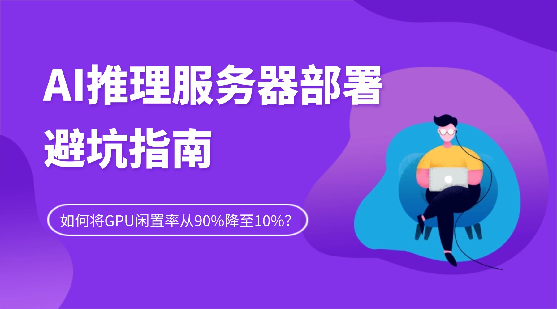 AI推理服务器部署避坑指南
