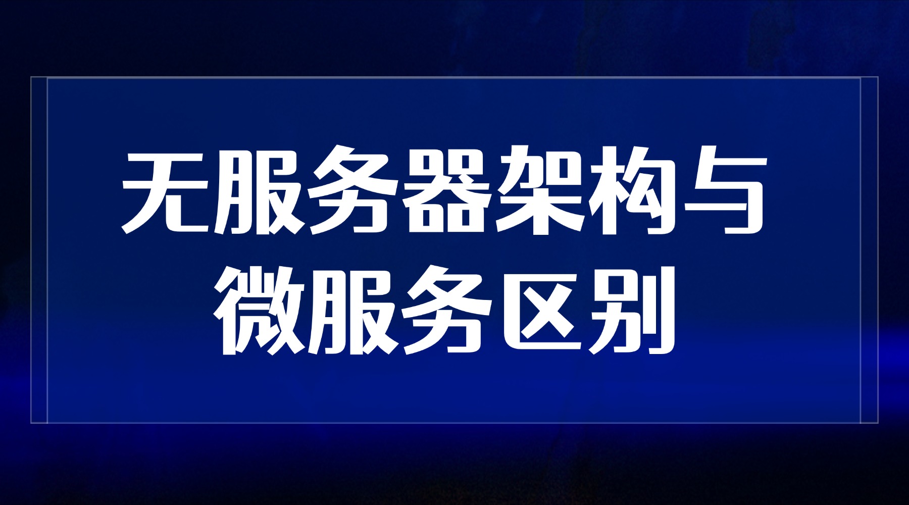 无服务器架构与微服务区别