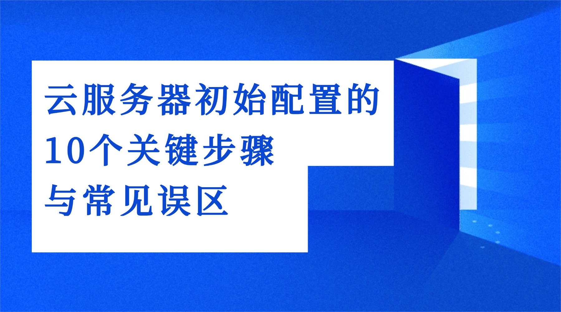 云服务器初始配置的10个关键步骤与常见误区
