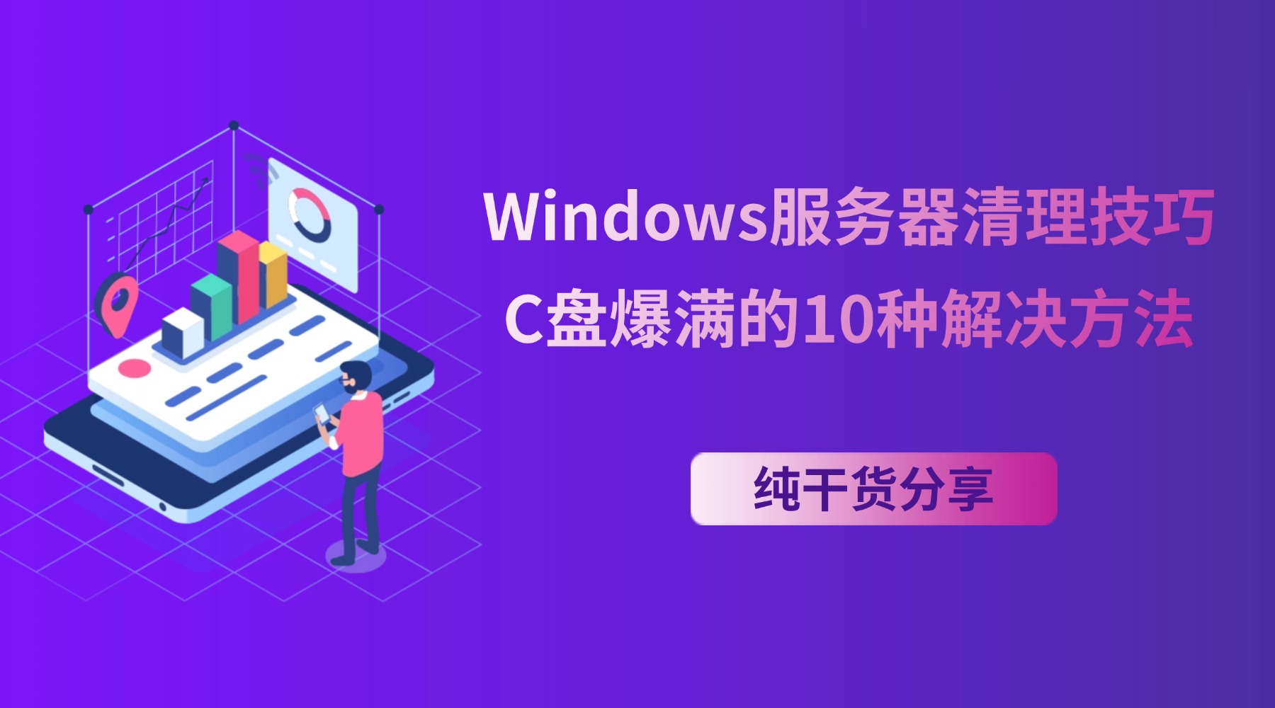 Windows服务器清理技巧