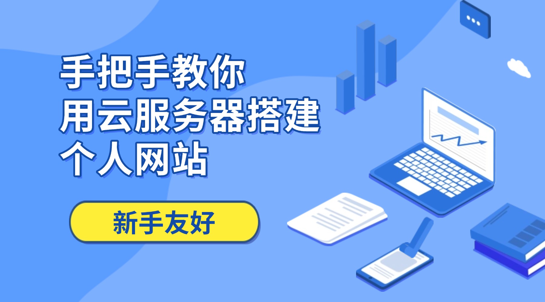 新手友好！手把手教你用云服务器搭建个人网站（附CentOS7.9配置详解）