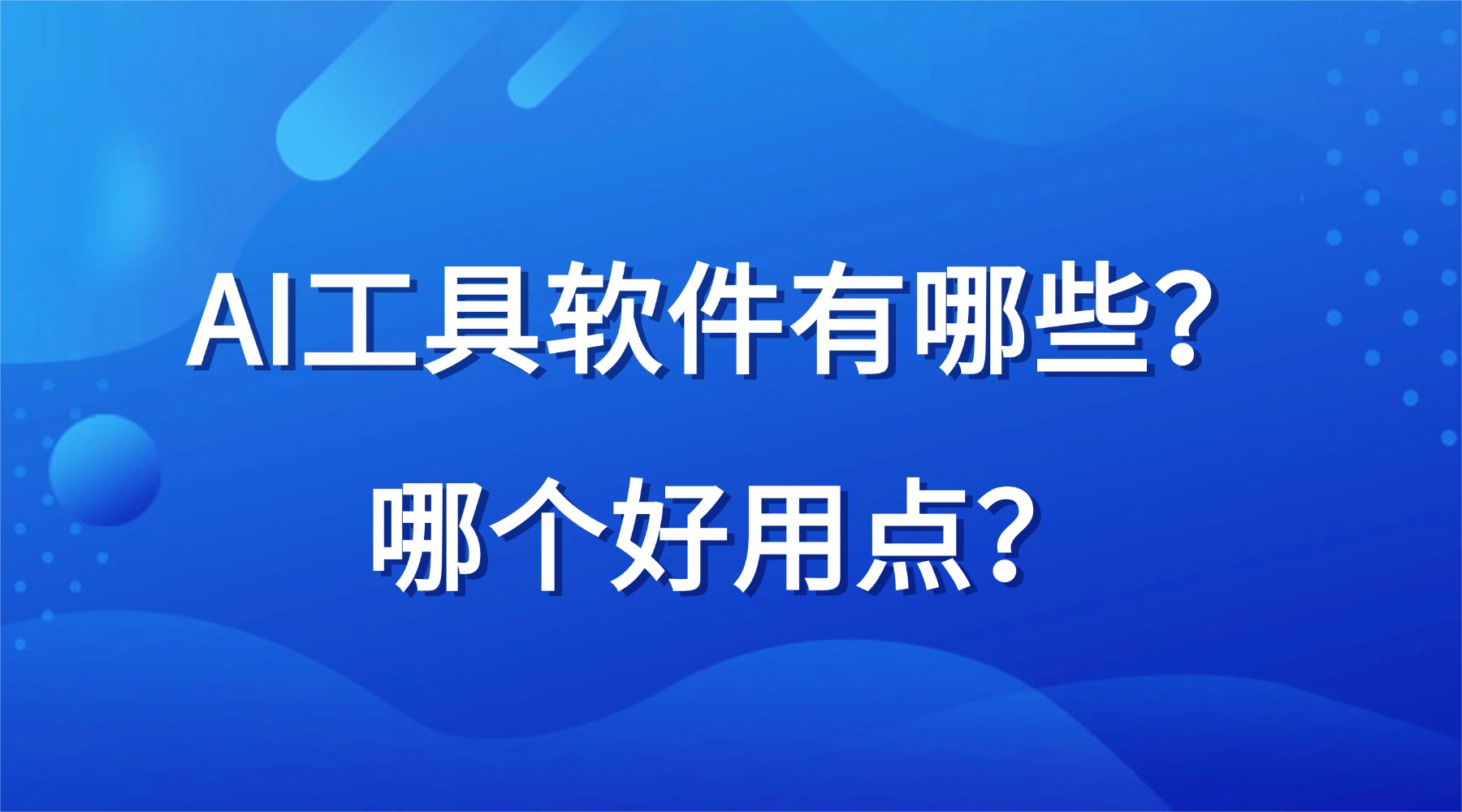 AI工具软件有哪些？哪个好用点
