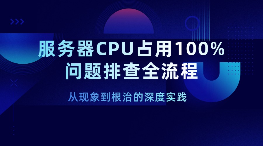 服务器CPU占用100%问题排查全流程