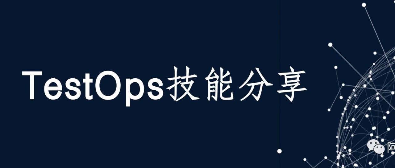 TestOps 如何保证测试的有效性
