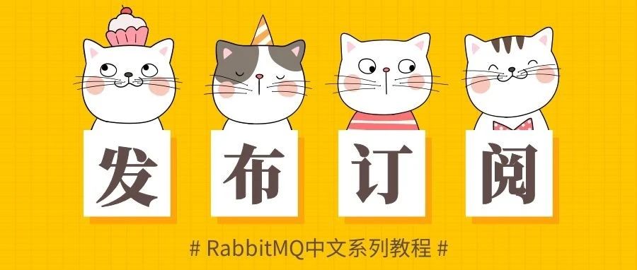RabbitMQ中文系列教程四