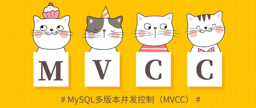 MySQL多版本并发控制（MVCC）详解