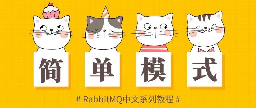 RabbitMQ中文系列教程三