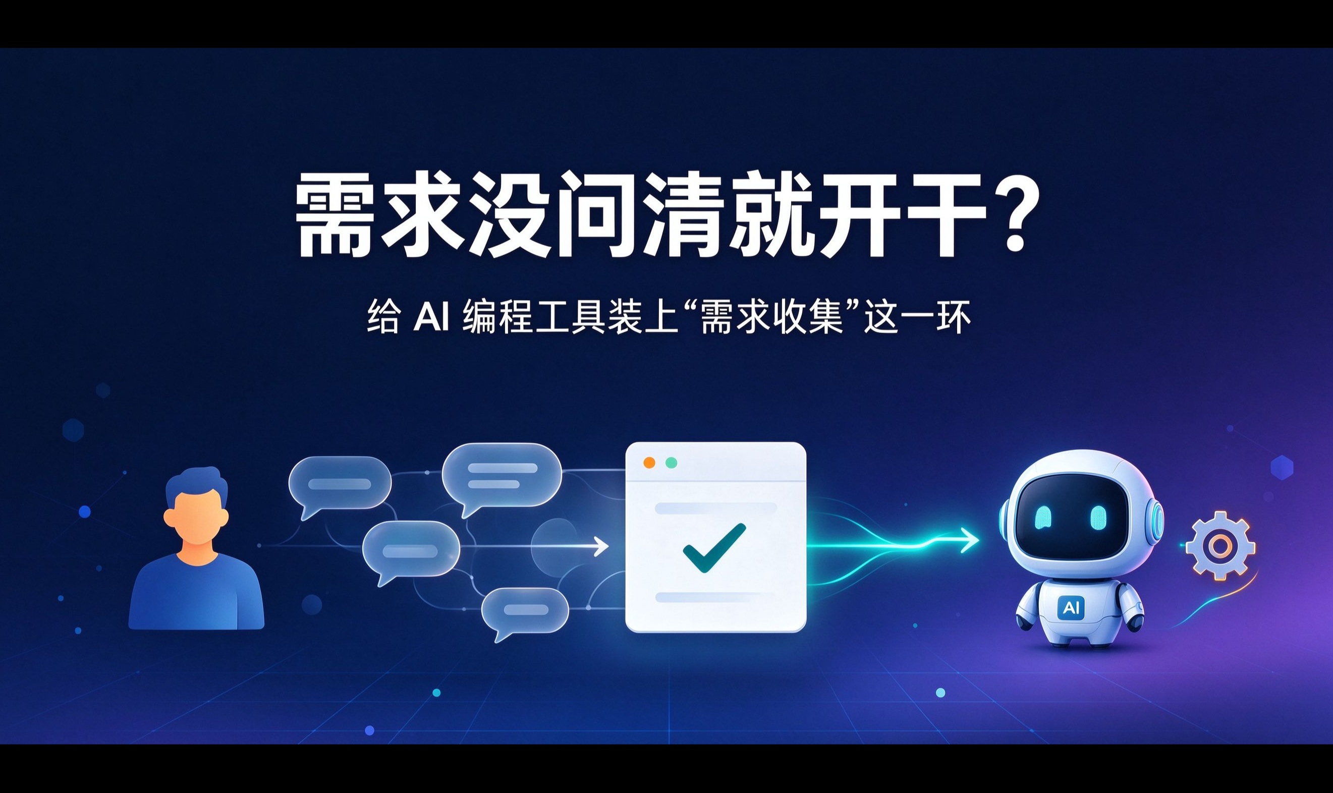 需求没问清就开干？给 AI 编程工具装上「需求收集」这一环