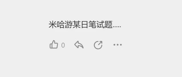 米哈游笔试原题，网友直呼太难！