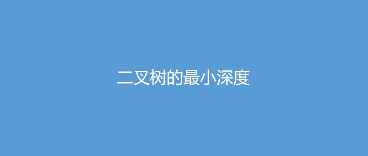 二叉树的最小深度
