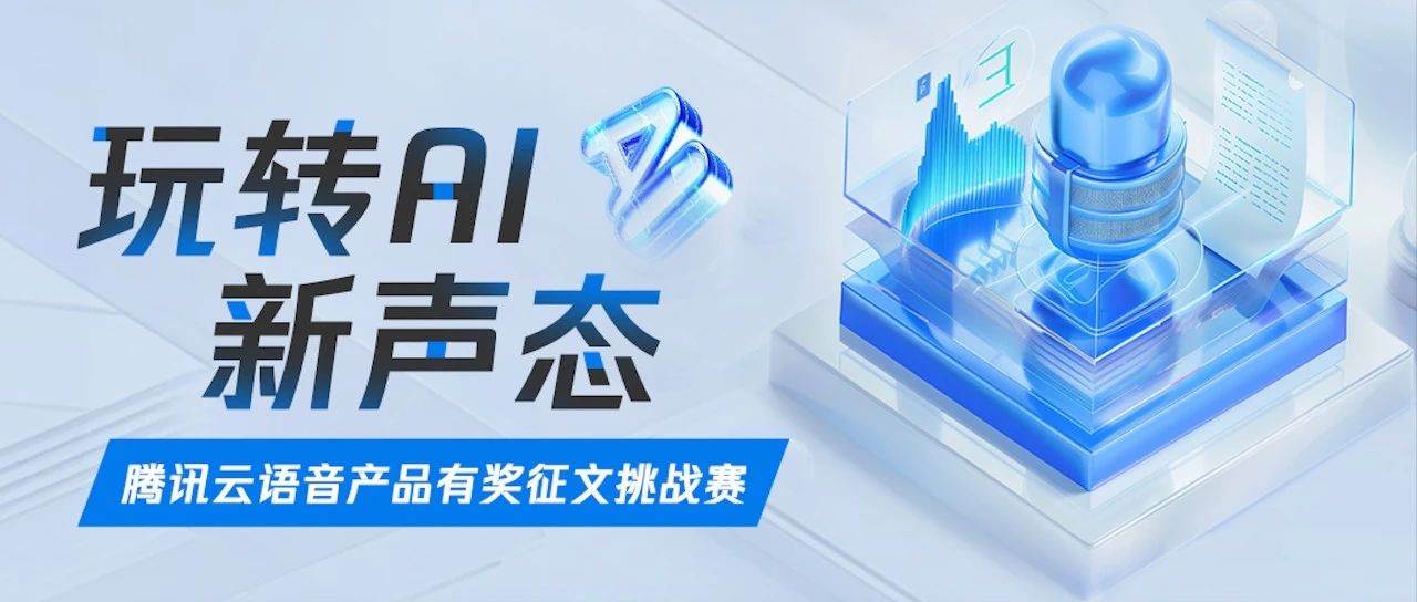 玩转AI新声态 | 腾讯云语音产品有奖征文挑战赛