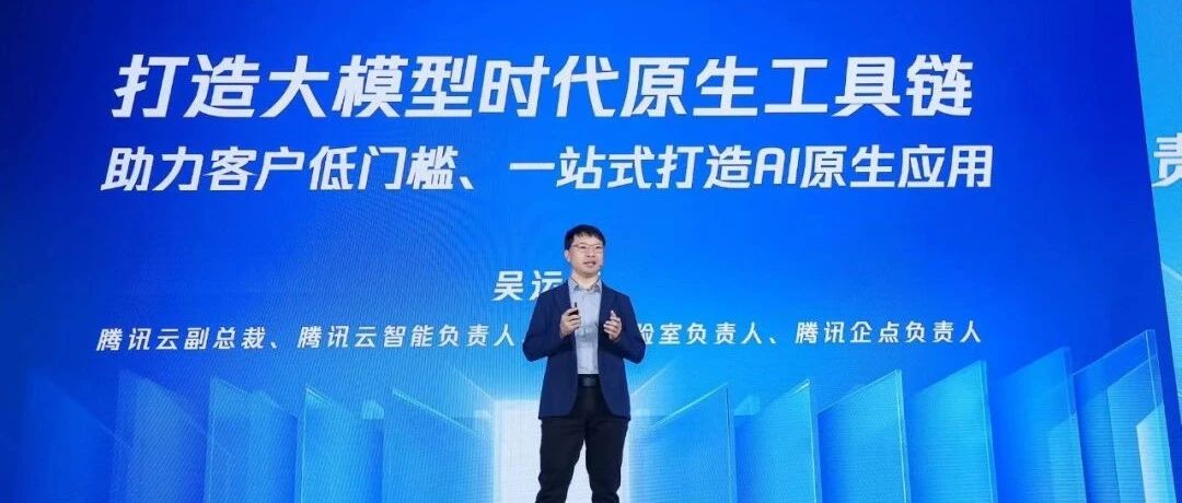腾讯云吴运声：打造大模型时代原生工具链，助力客户一站式构建AI原生应用