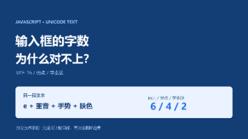 输入框字数为什么和看到的不一样？UTF-16、码点与字素簇