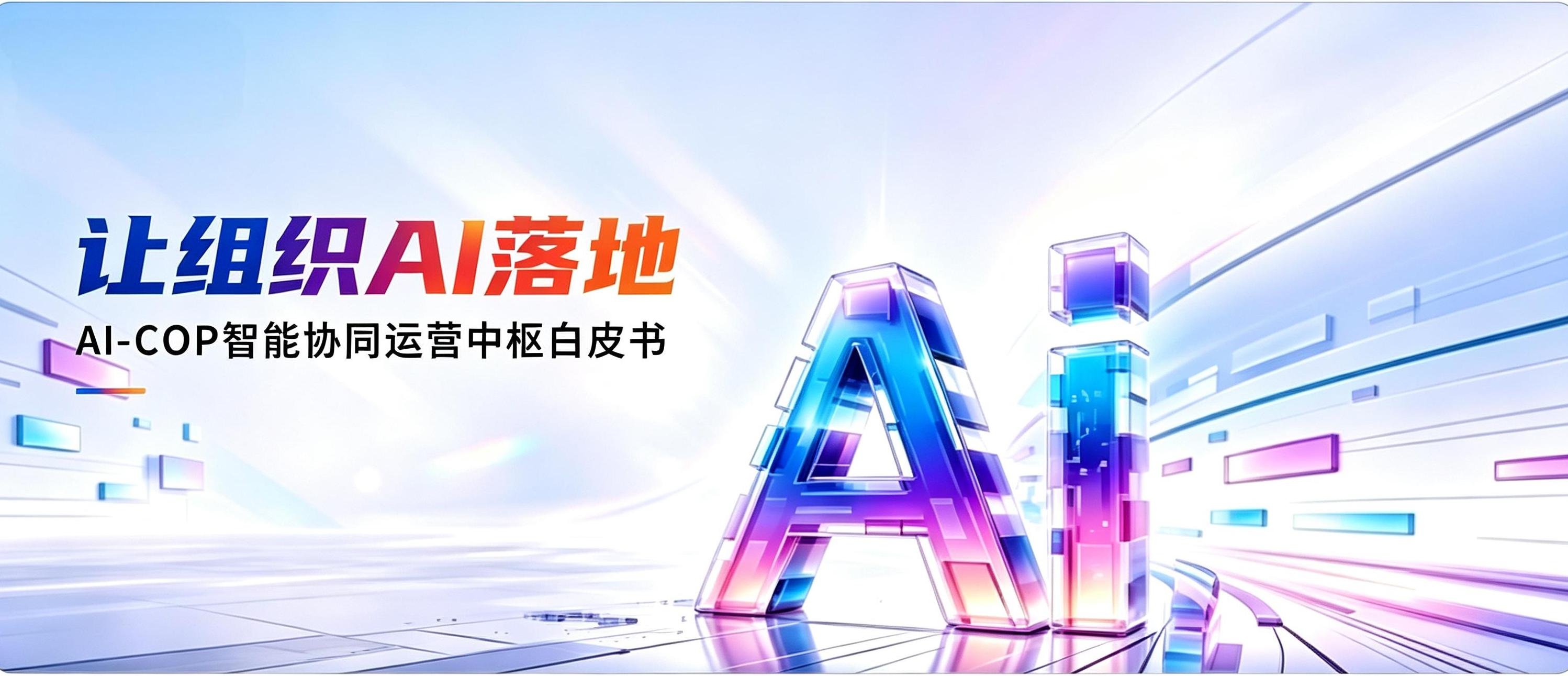 让组织AI落地：AI-COP智能协同运营中枢白皮书正式发布