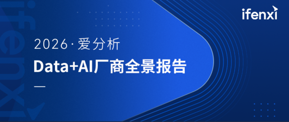爱分析发布2026年Data+AI厂商全景报告