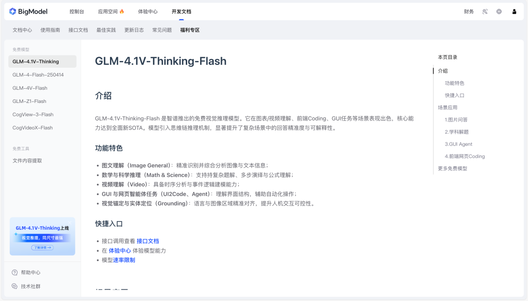 GLM-4.1V-Thinking-Flash API 接口文档