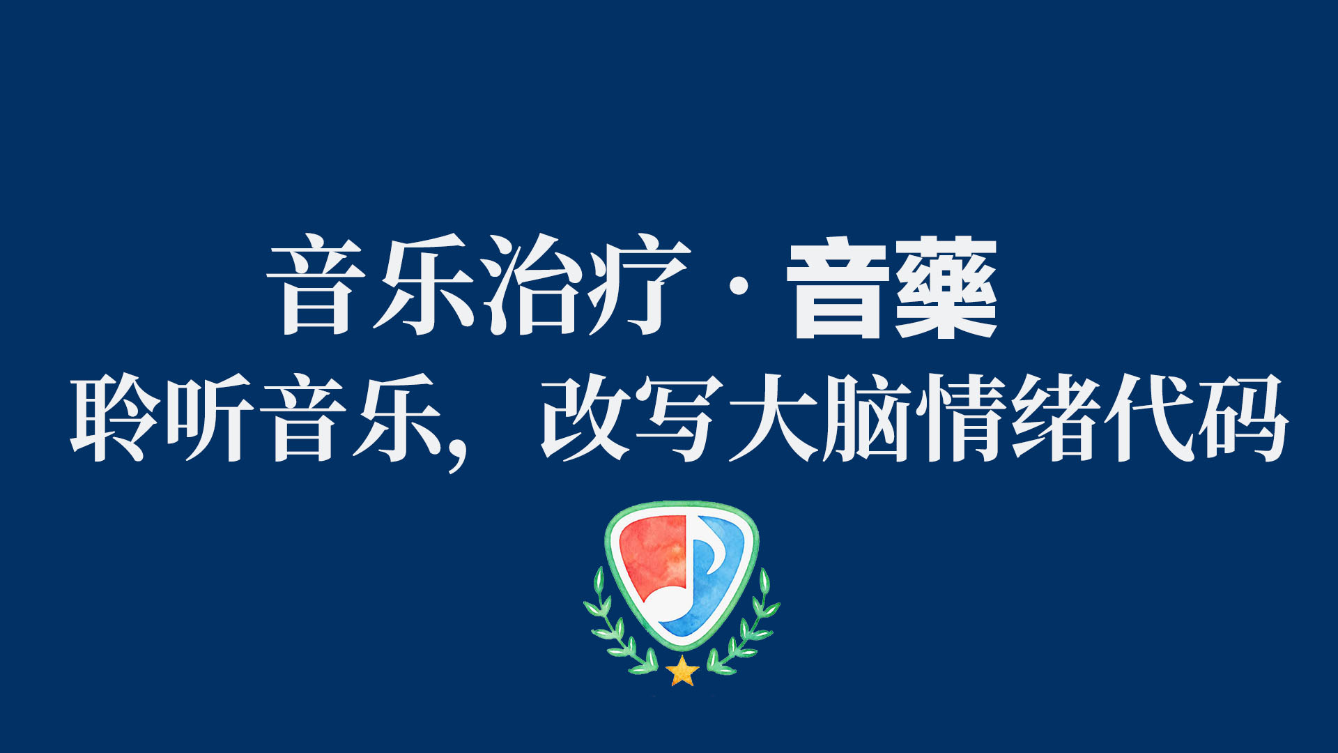 聆听音乐,改写情绪密码