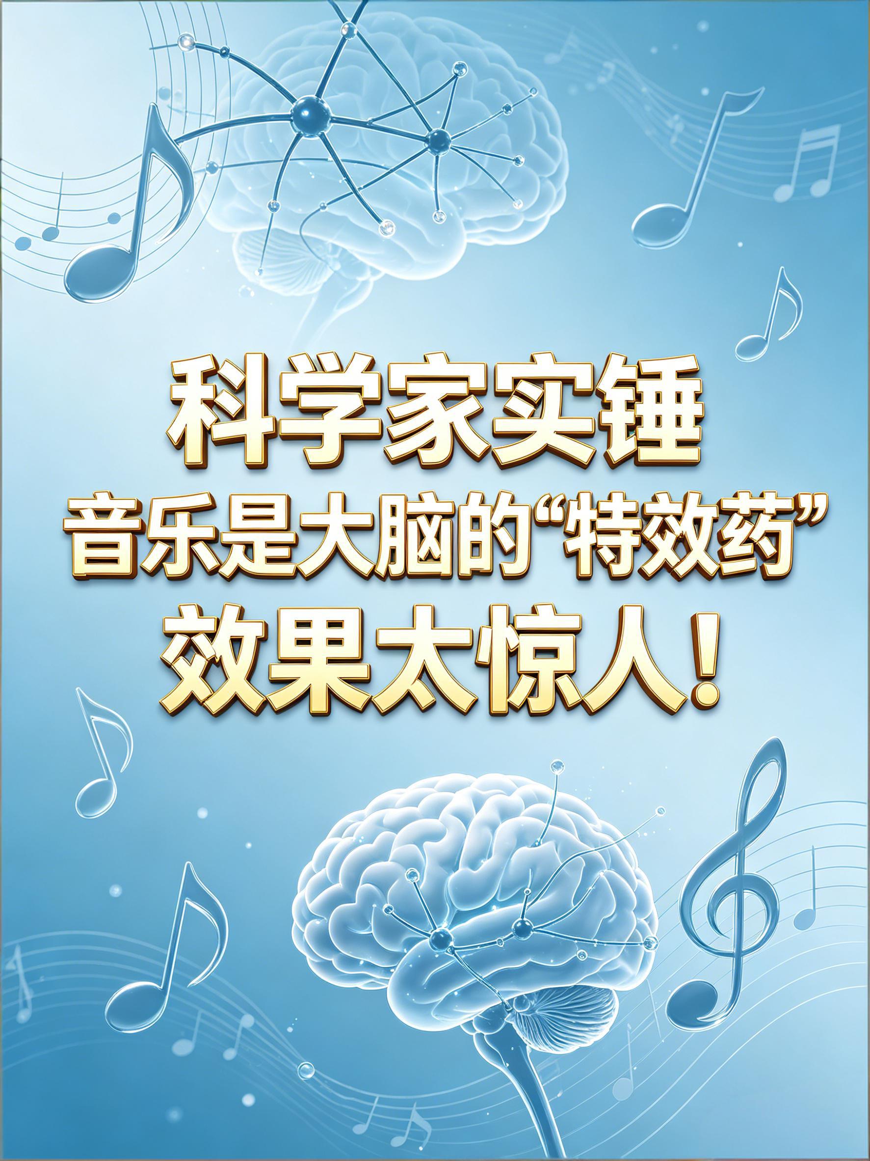 音乐、心理与大脑 MUSIC Mind and the Brain