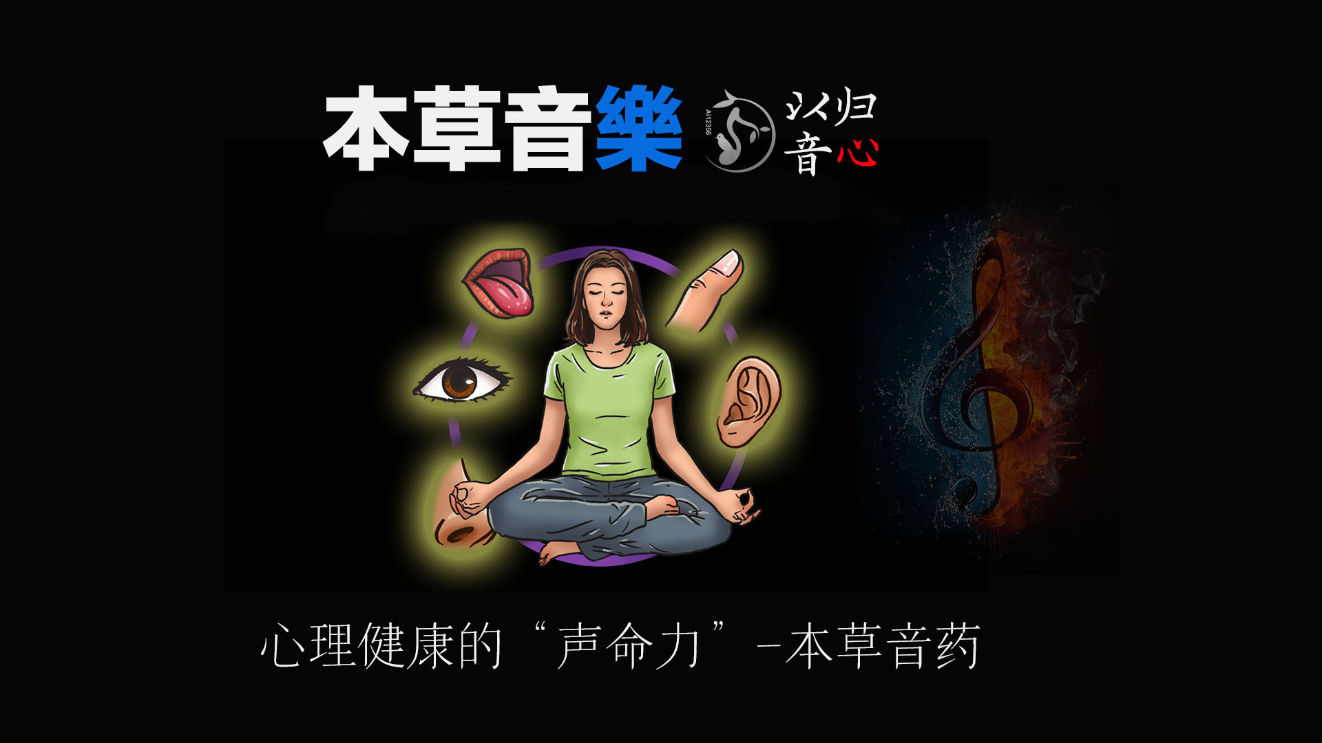 本草音药 以音归心