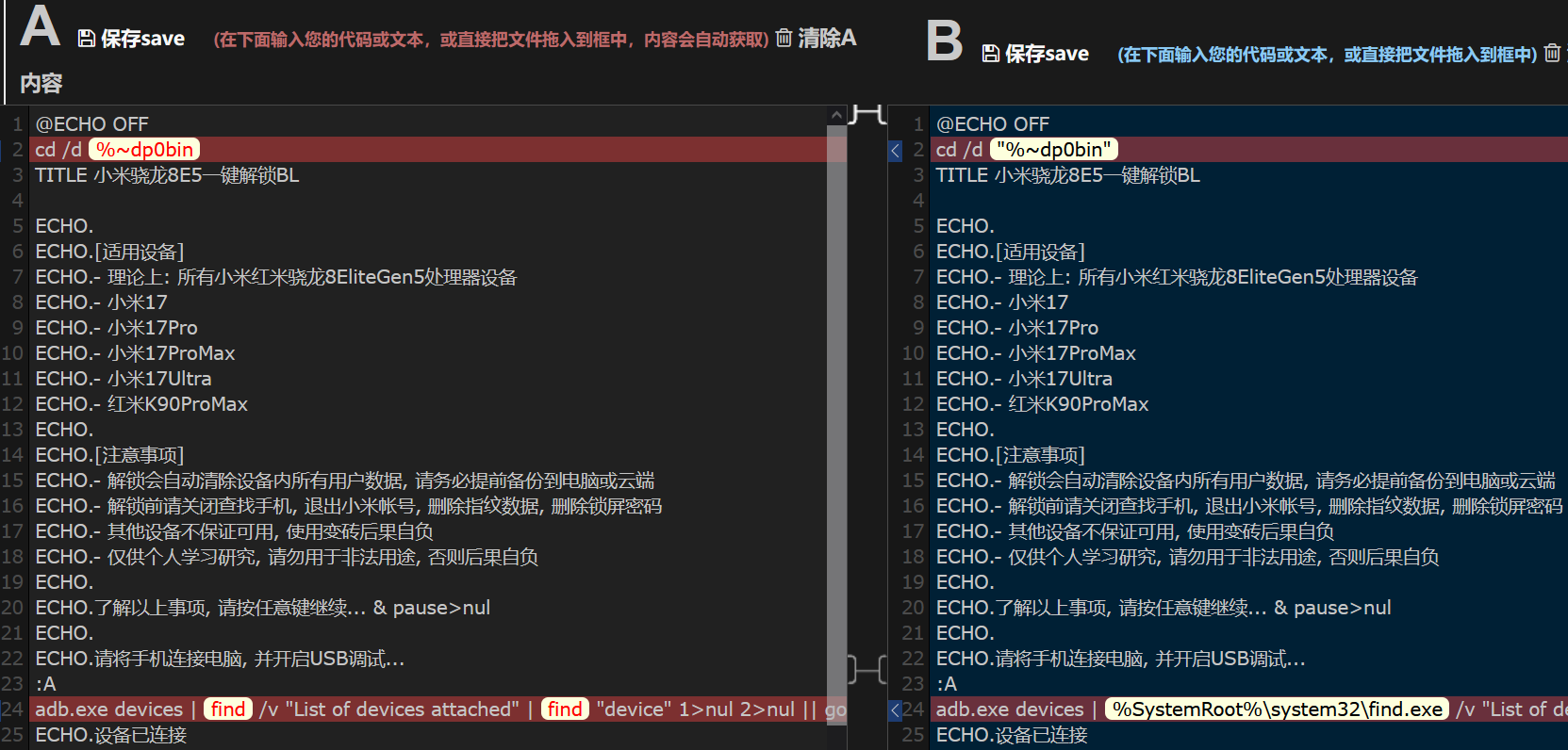 修改前后的脚本对比
