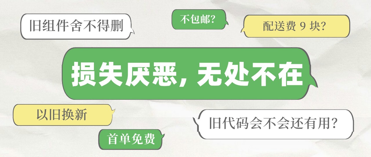 “损失厌恶”，学有大用