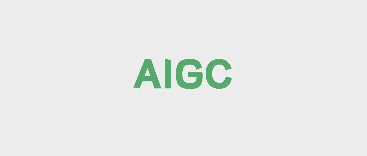 浅谈AIGC商业化