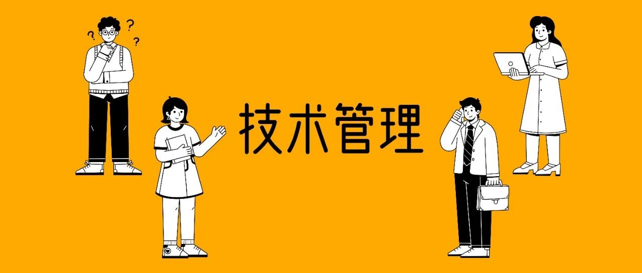 如何管理一个技术团队