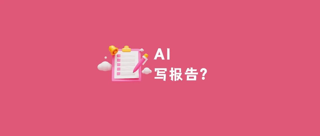 当我让ChatGPT帮我写报告