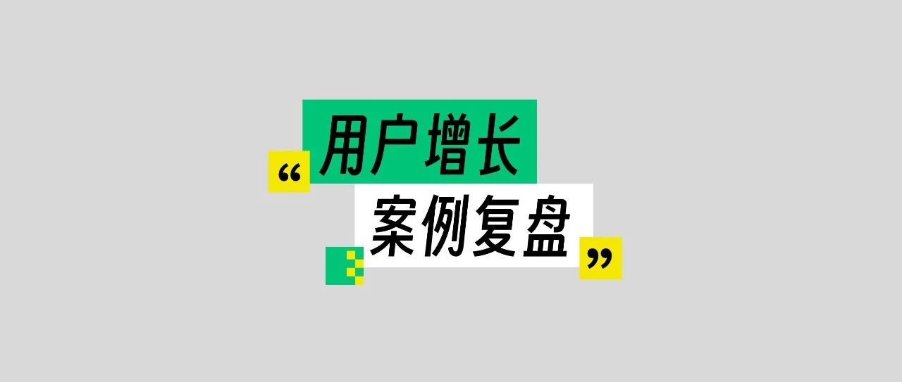 【用户增长】渠道增长SOP：轻松实现内渠提效复盘分析