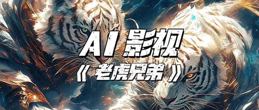 用AI工具链从0到1制作MV，创作小白必看