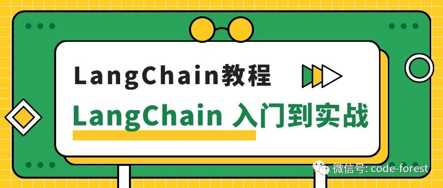 探索 AI 森林：LangChain 框架核心组件全景解读
