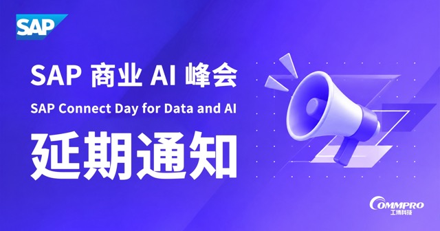 关于「SAP商业AI峰会」延期举办的通知