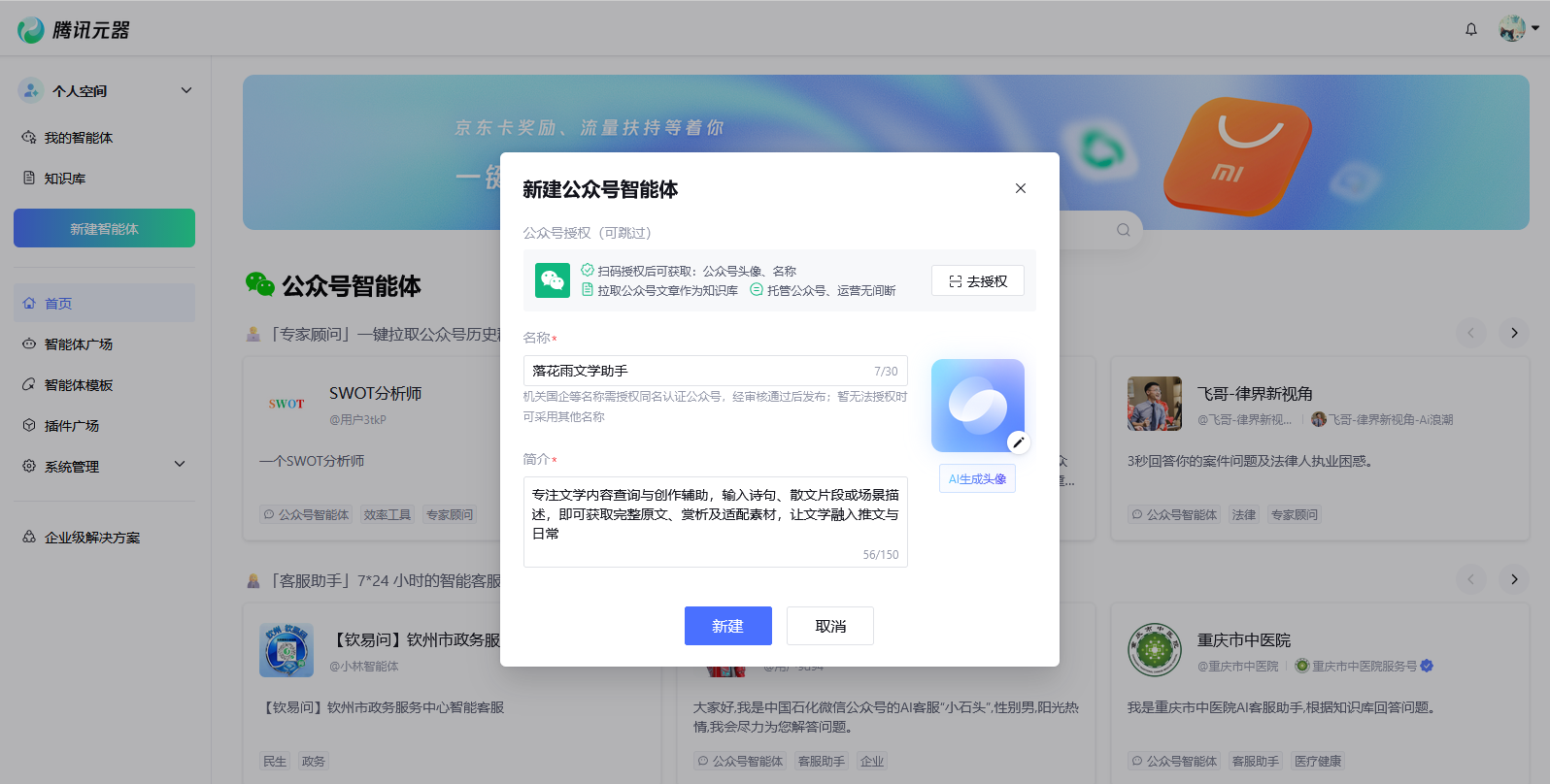 创建公众号智能体