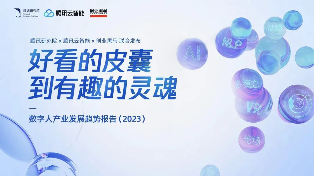 数字人产业发展趋势报告（2023）｜102页报告全文附下载