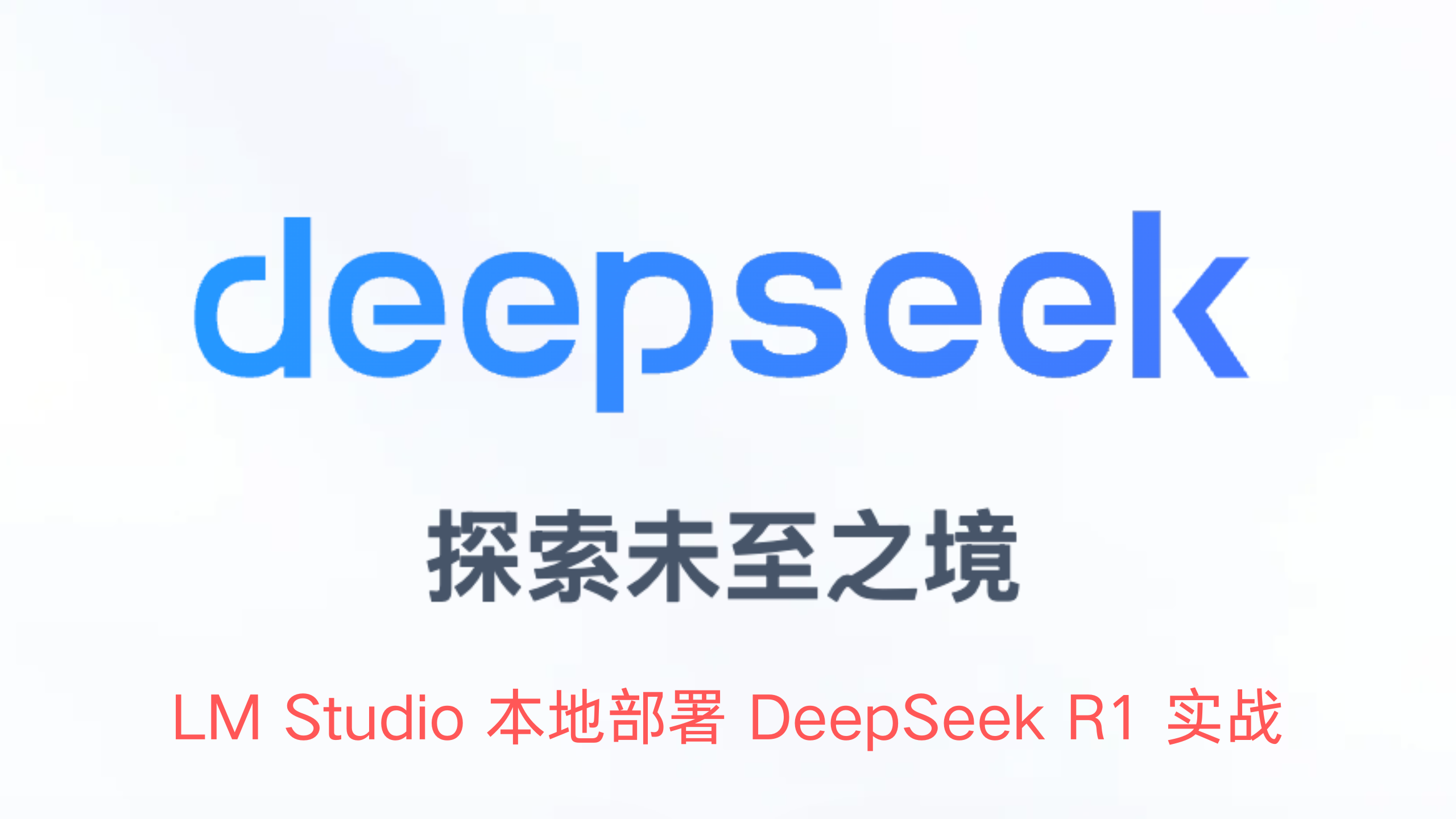 AI 最佳实战：最简单、最强大的 DeepSeek R1 本地部署及配置建议指南