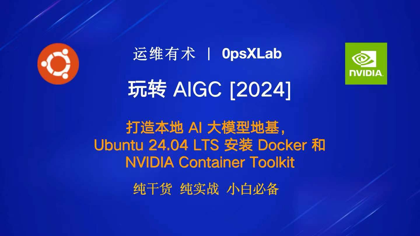 玩转 AIGC：打造 AI 大模型云主机，Ubuntu 24.04 LTS 安装 Docker 和 NVIDIA Container Toolkit