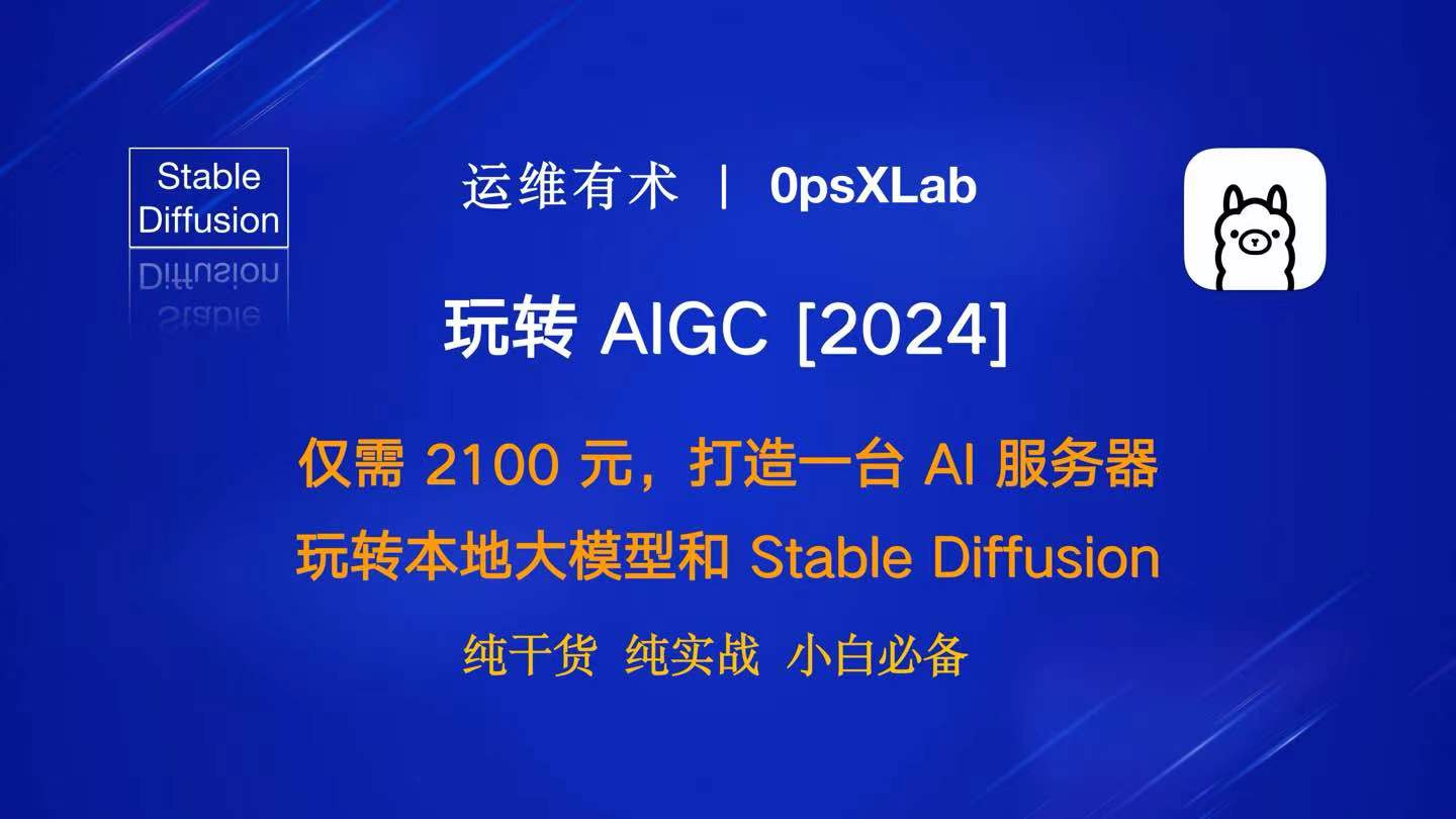 玩转 AIGC：仅需 2100 元，打造一台 AI 服务器，玩转本地大模型和 Stable Diffusion