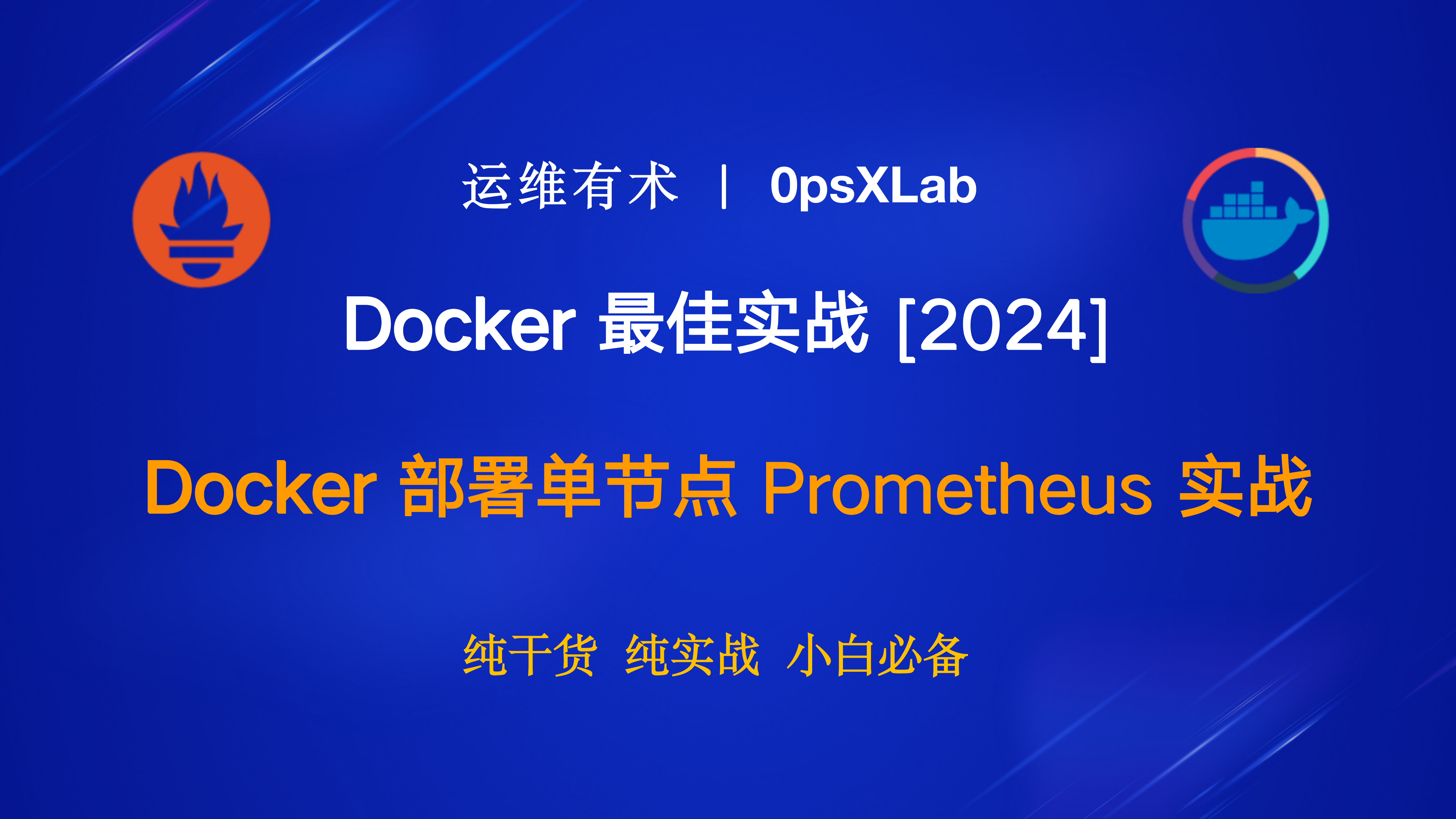 Docker 最佳实战：Docker 部署单节点 Prometheus 实战