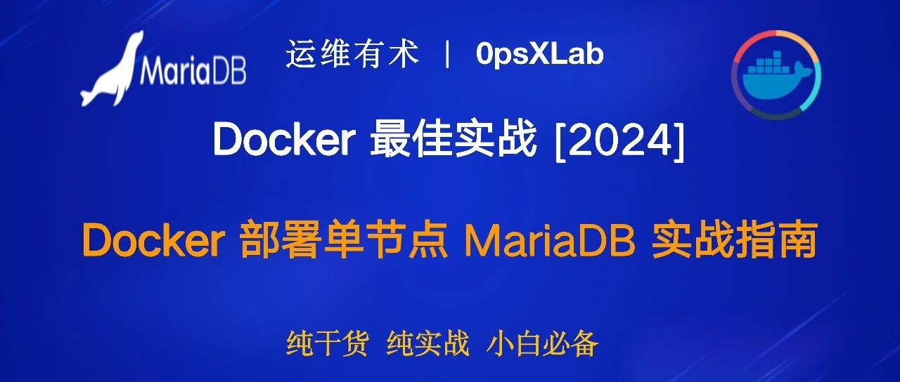 Docker 最佳实战：Docker 部署单节点 MariaDB 实战指南