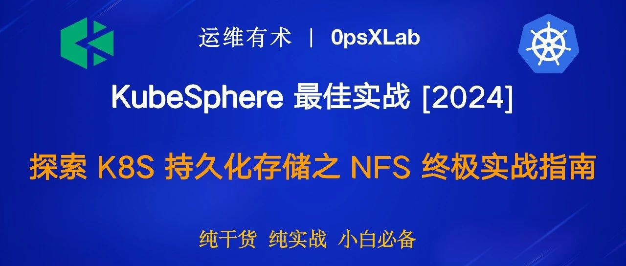 KubeSphere 最佳实战：探索 Kubernetes 持久化存储之 NFS 终极实战指南