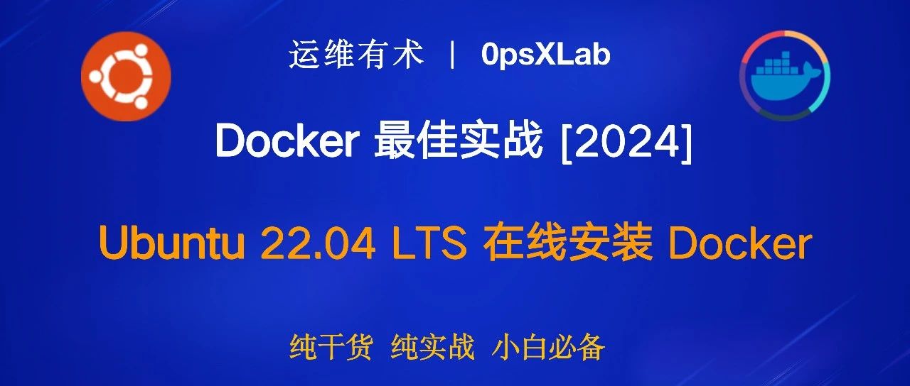 Docker 最佳实战：Ubuntu 22.04 LTS 在线安装 Docker