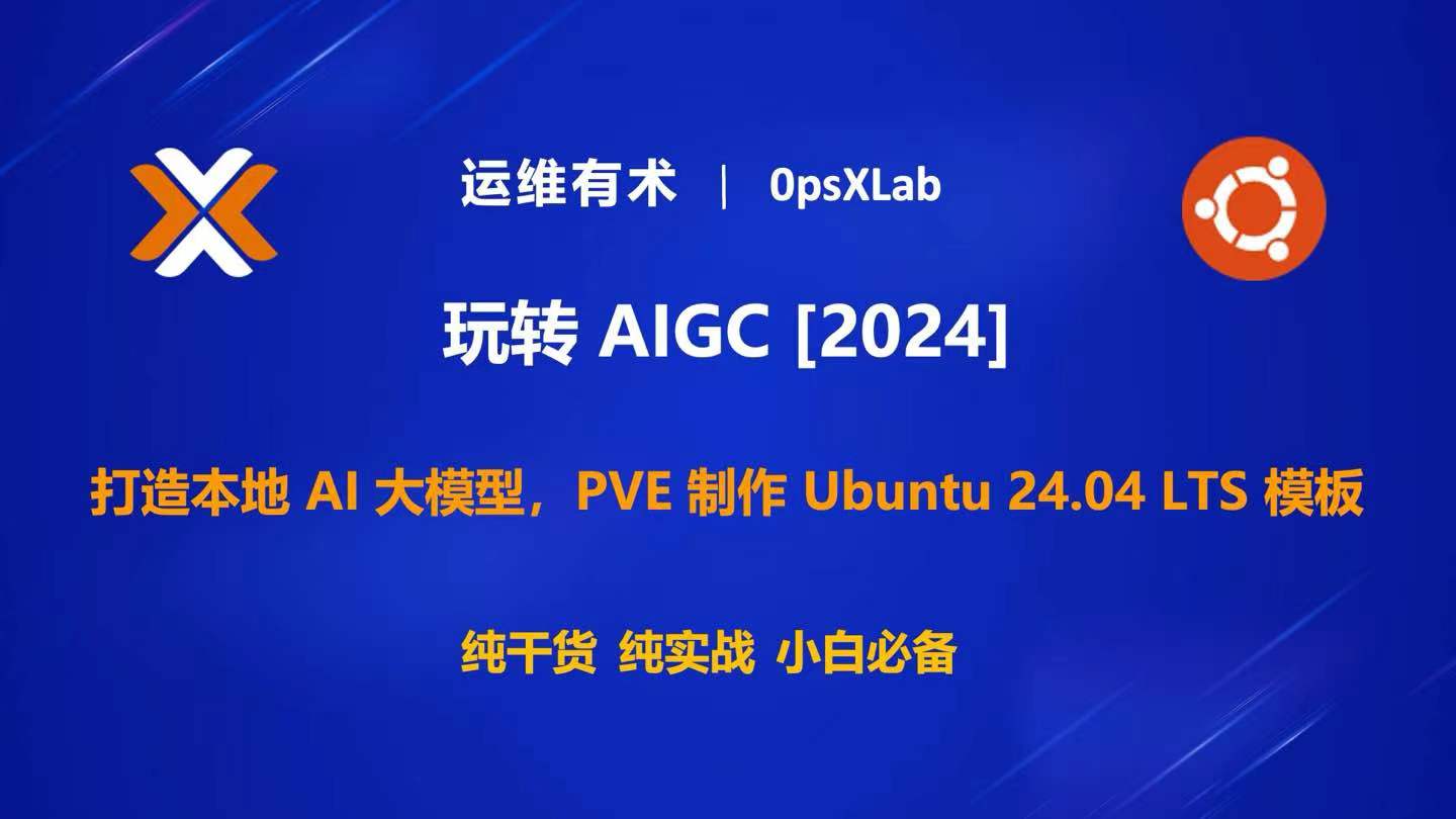 玩转 AIGC：打造本地 AI 大模型地基，PVE 制作 Ubuntu 24.04 LTS 模板