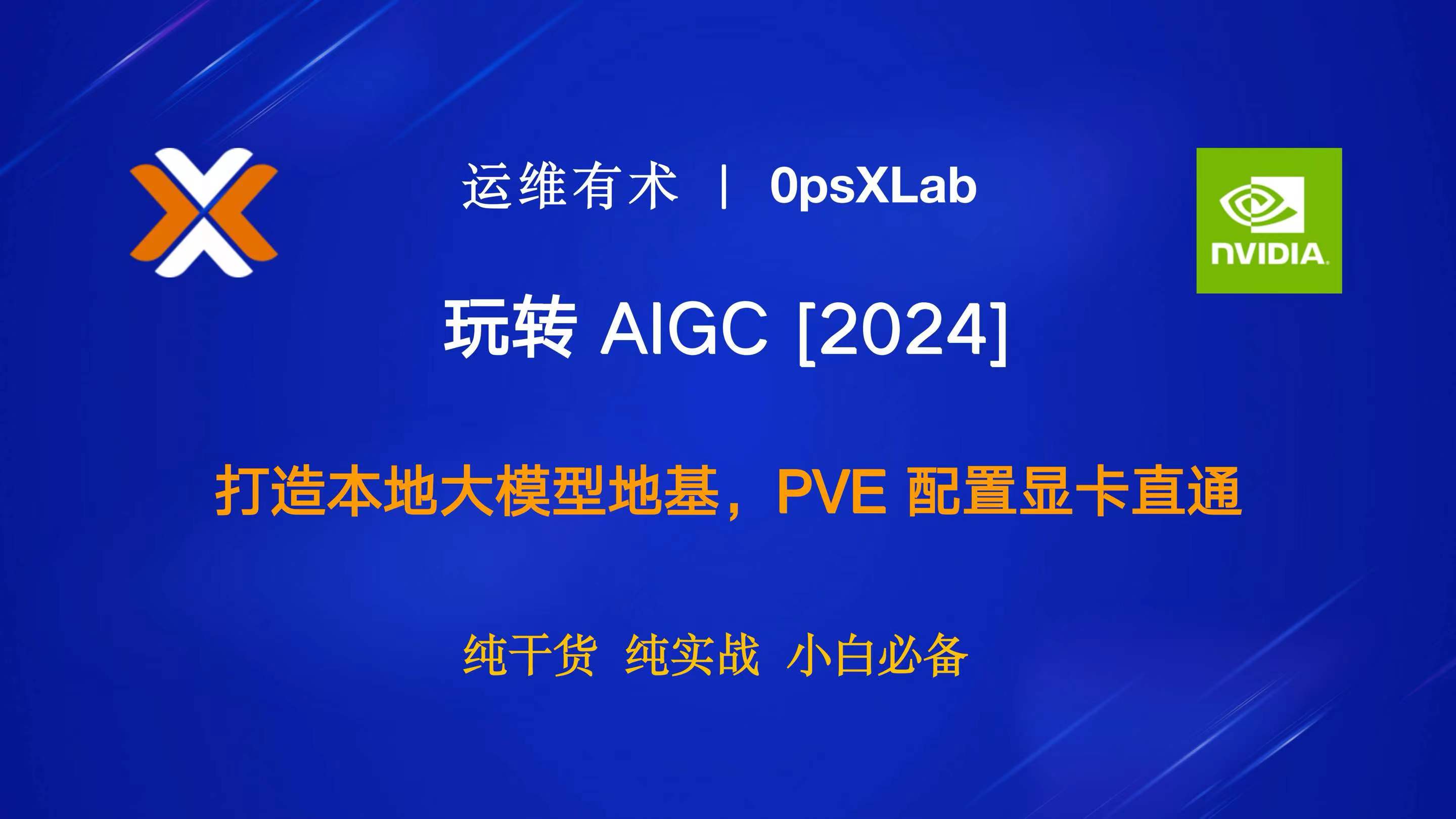 玩转 AIGC：打造本地大模型地基，PVE 配置显卡直通