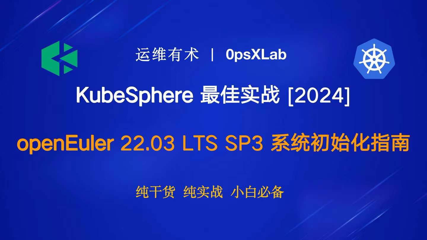 KubeSphere 最佳实战：Kubernetes 集群节点 openEuler 22.03 LTS SP3 系统初始化指南