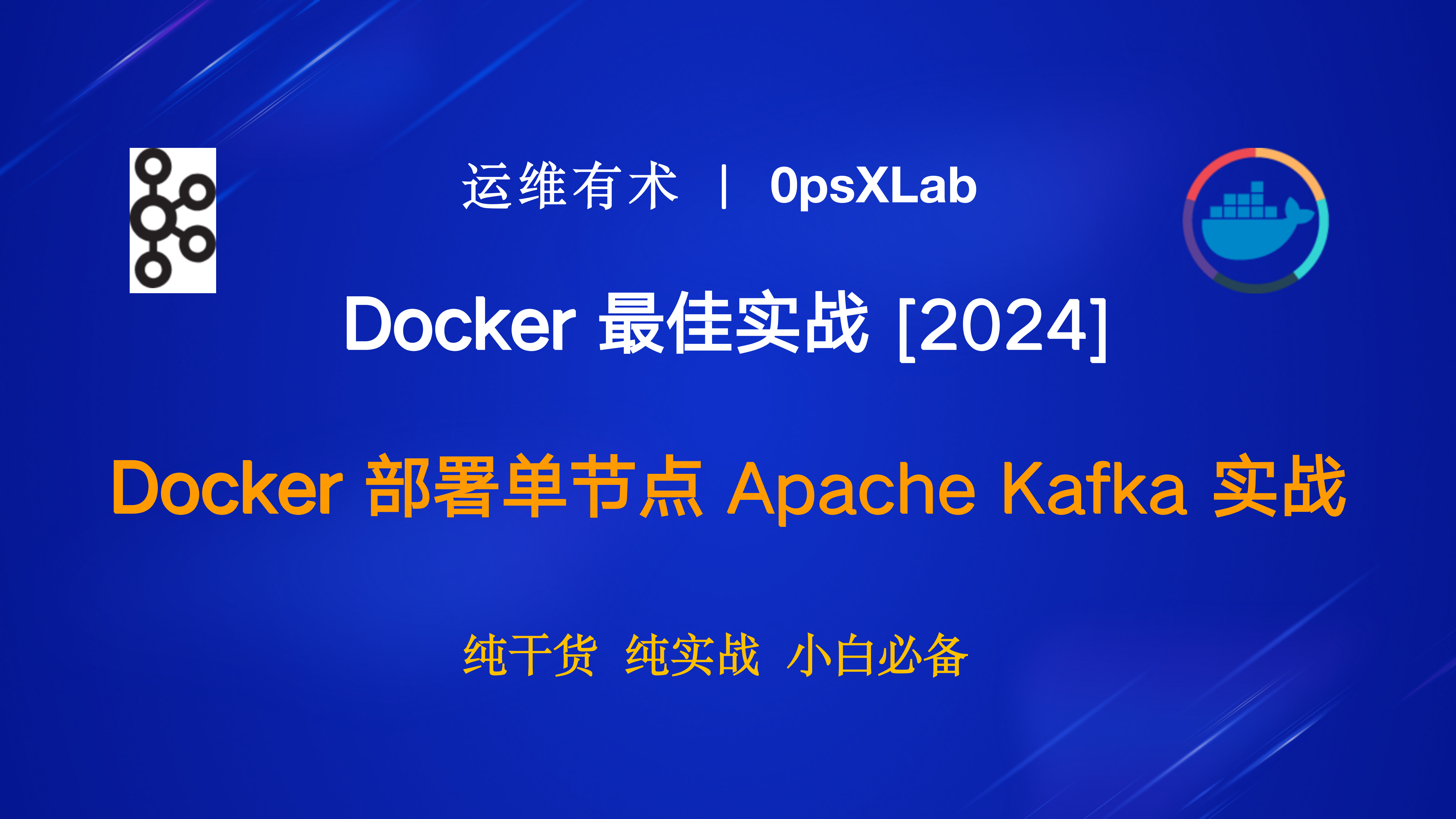 Docker 最佳实战：Docker 部署单节点 Apache Kafka 实战