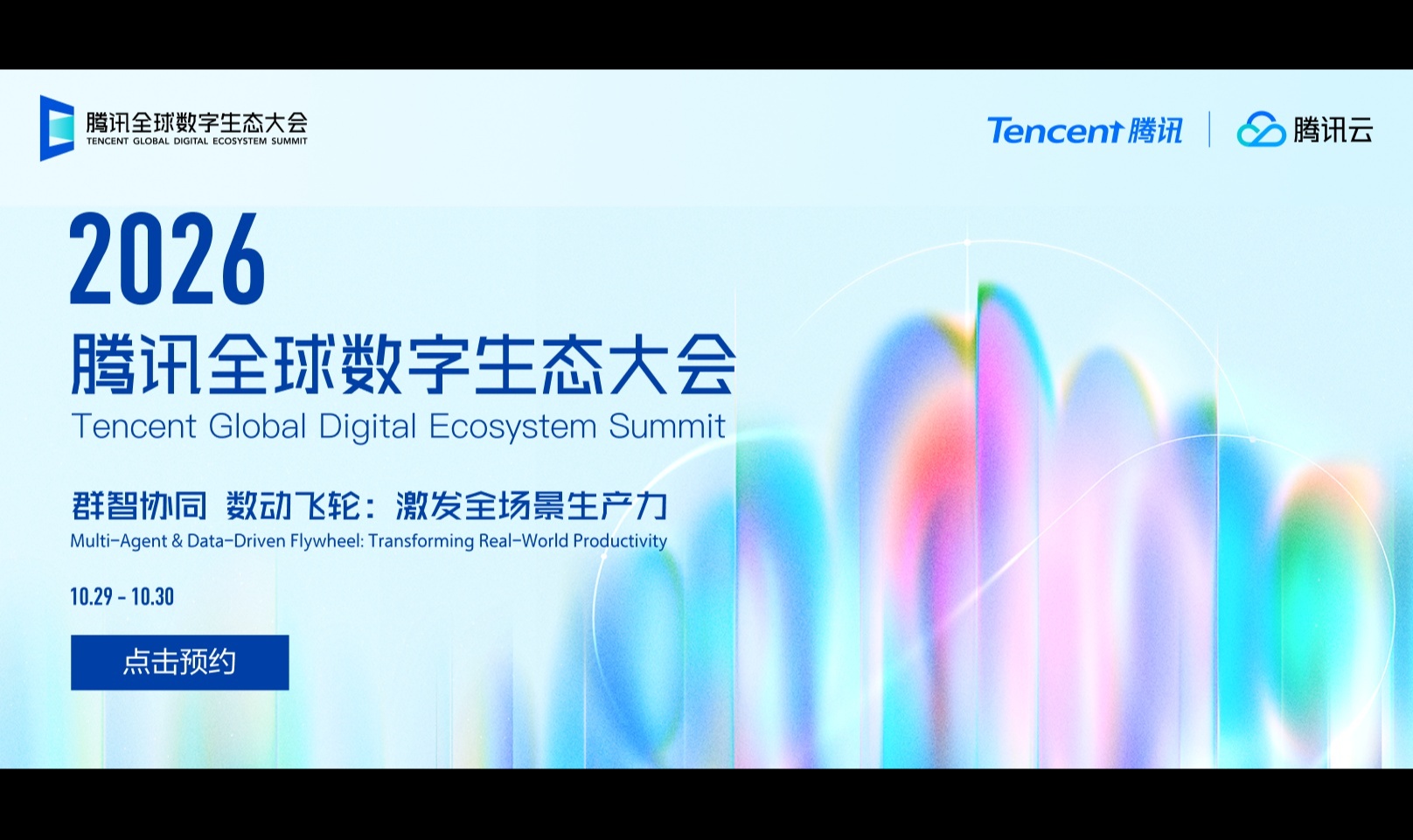 邀您参会 | 2026腾讯全球数字生态大会定档10月29日！