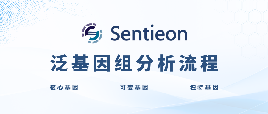 Sentieon | 泛基因组分析流程详解