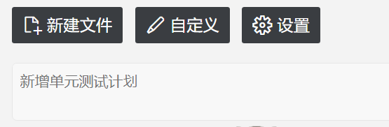 新建测试