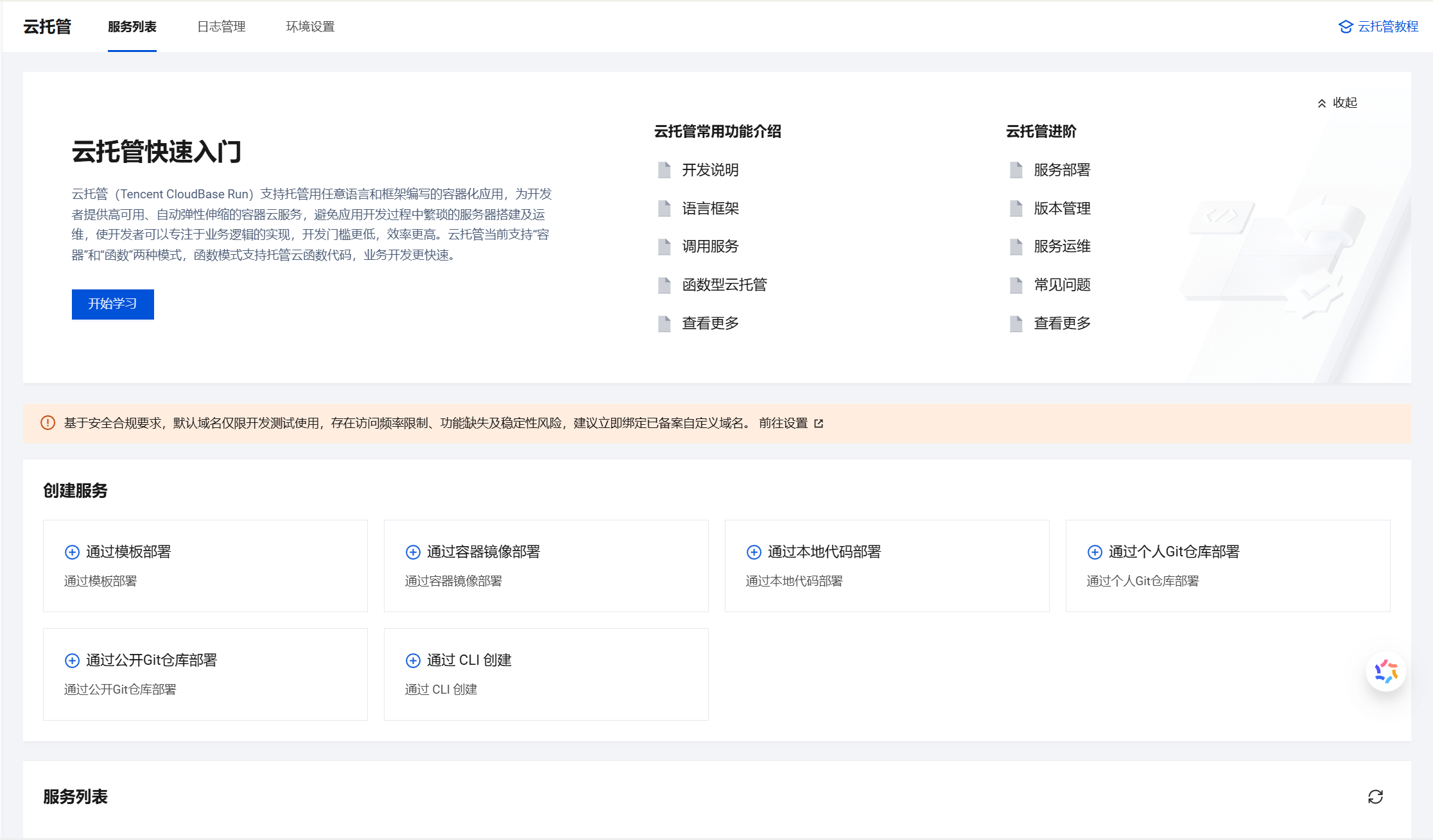 云托管界面
