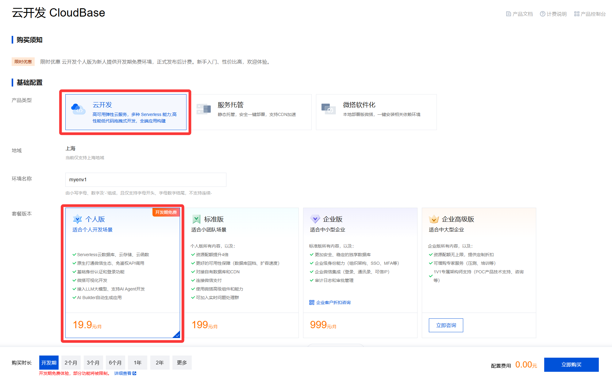 基础配置——云开发